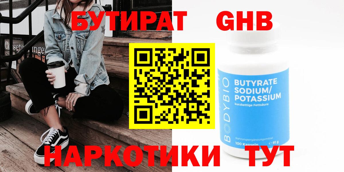 Псков  БУТИРАТ бутандиол  Вход с VPN 