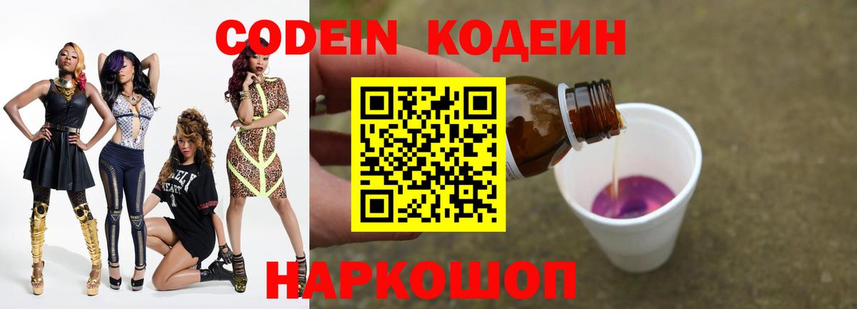 Codein напиток Lean (лин) Псков